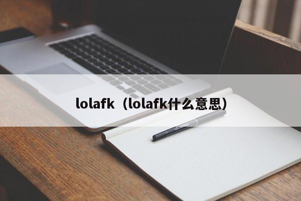 lolafk（lolafk什么意思）