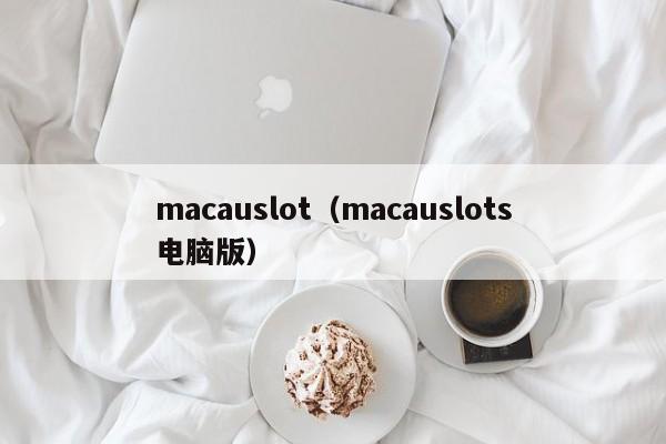 macauslot（macauslots电脑版）